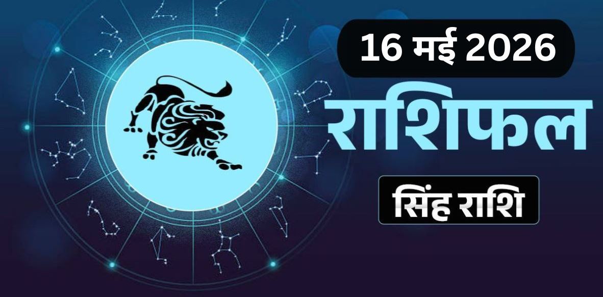 Singh Rashifal 16 May 2026: