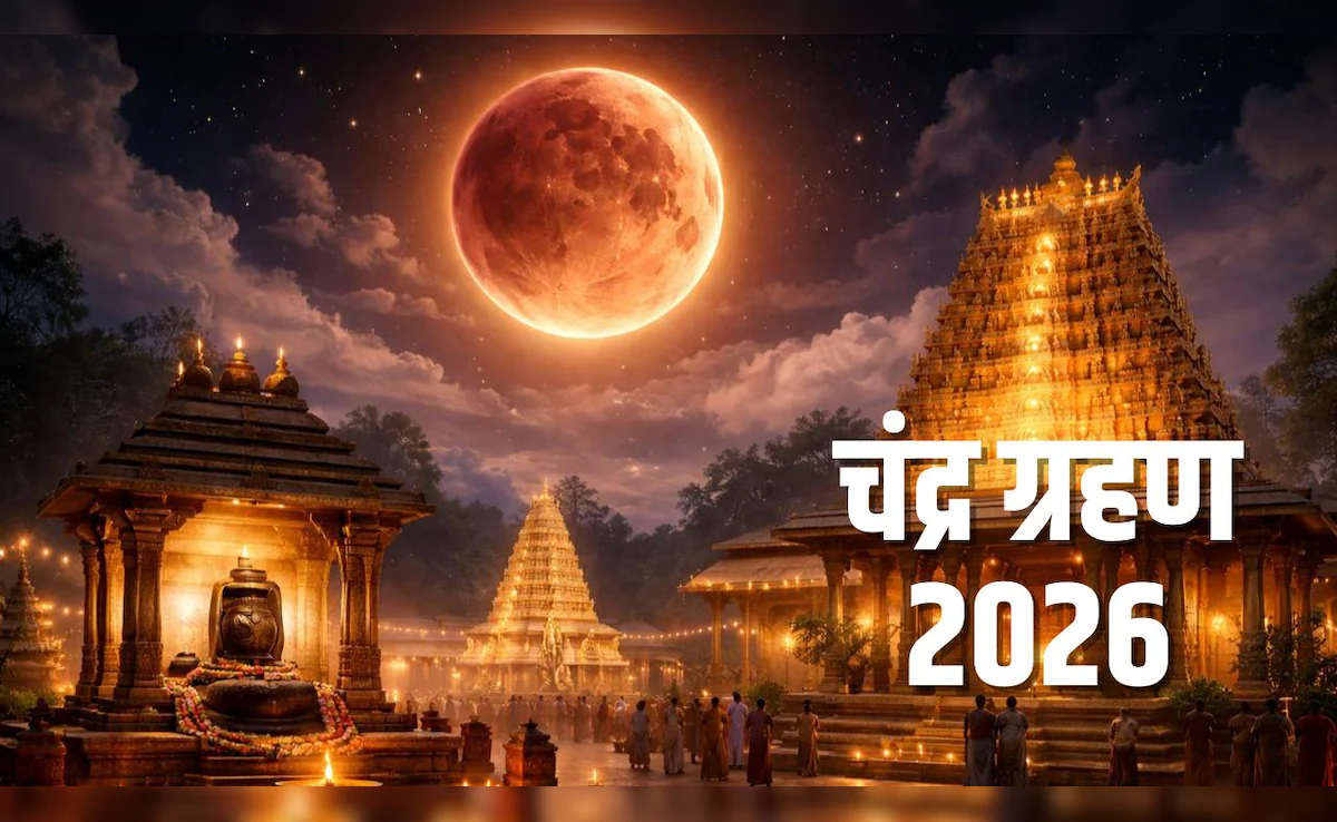 Chandra Grahan 2026: इन मंदिरों पर बेअसर है चंद्र ग्रहण; सूतक काल में भी यहाँ खुले रहते हैं भगवान के द्वार