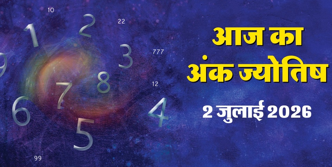 ank rashifal 2 july 2026: अंक 2 और 1 का महासंगम: आज भूलकर भी न करें ये बड़ी गलती