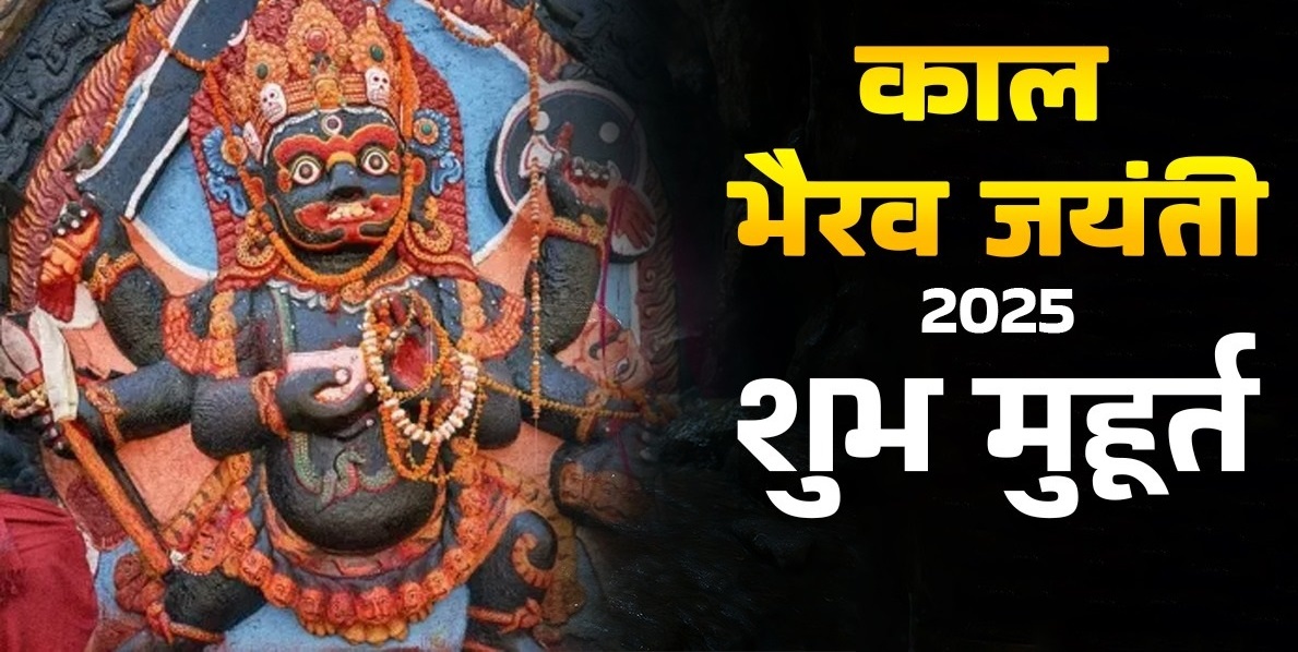  काल भैरव जयंती के दिन क्या करना चाहिए?