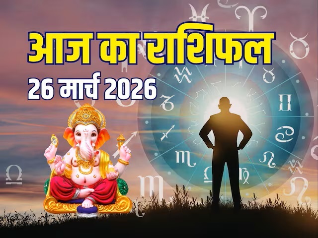 Aaj Ka Rashifal 26 March 2026&nbsp;
