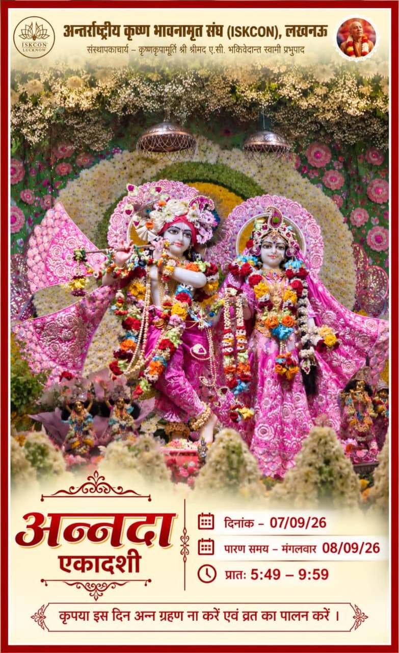 अन्नदा एकादशी 7 सितंबर को, इस्कॉन मंदिर में सुबह 6 बजे होगी श्रीमद्भागवत कथा