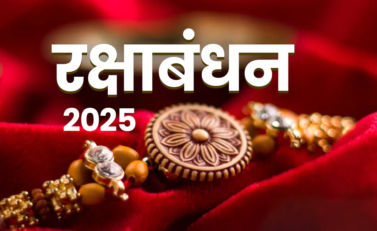 राखी बांधने के शुभ मुहूर्त