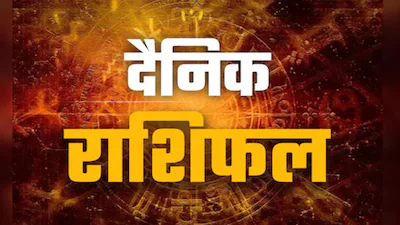 वृष राशि (Taurus): स्थिरता और आर्थिक प्रबंधन का दिन आज आपका पूरा ध्यान धन प्रबंधन और पारिवारिक जिम्मेदारियों पर रहेगा। पुनर्वसु नक्षत्र पुराने विवादों को सुलझाने का अवसर प्रदान करेगा।  करियर: दफ्तर में नई जिम्मेदारियां मिल सकती हैं। आपकी कार्यकुशलता की पहचान होगी, बशर्ते आप अनुशासन बनाए रखें।  वित्त: आर्थिक स्थिति स्थिर रहेगी, लेकिन निवेश के लिए दोपहर 12:13 के बाद का समय (अभिजीत मुहूर्त) ही चुनें।  लव & हेल्थ: जीवनसाथी के साथ भरोसे का रिश्ता मजबूत होगा। गले या गर्दन में हल्की तकलीफ संभव है।  शुभ रंग: सफेद | शुभ अंक: 6  मिथुन राशि (Gemini): विचारों का प्रवाह और नए अवसर चंद्रमा आपकी ही राशि में होने से आप मानसिक रूप से काफी सक्रिय रहेंगे। पुराने प्रोजेक्ट्स को नए दृष्टिकोण से सुधारने का यह बेहतरीन समय है।  करियर: आपकी संवाद शैली (Communication) लोगों को प्रभावित करेगी। मीटिंग्स और प्रेजेंटेशन के लिए दिन का दूसरा भाग अनुकूल है।  सावधानी: विश्कुम्भ योग के कारण किसी गलतफहमी का शिकार हो सकते हैं, इसलिए सुनी-सुनाई बातों पर भरोसा न करें।  लव & हेल्थ: पार्टनर से खुलकर बात करें, पुरानी दूरियां मिटेंगी। अनिद्रा या मानसिक थकान की समस्या हो सकती है।  शुभ रंग: हरा | शुभ अंक: 5  कर्क राशि (Cancer): भावनात्मक गहराई और आंतरिक स्पष्टता आज का दिन कर्क राशि वालों के लिए आत्म-जागरूकता लेकर आएगा। रात 8:02 बजे चंद्रमा आपकी राशि में प्रवेश करेगा, जिससे आप अधिक भावुक और स्पष्ट महसूस करेंगे।  करियर: तुरंत परिणाम की इच्छा न करें, धैर्य के साथ बढ़ाया गया कदम भविष्य में लाभ देगा। कार्यस्थल पर स्थिति सामान्य रहेगी।  सावधानी: राहु काल में पारिवारिक विवाद या बड़े भावनात्मक निर्णयों से बचें।  लव & हेल्थ: रिश्तों में संतुलन बनाना जरूरी है। स्वास्थ्य के लिहाज से पाचन संबंधी समस्या हो सकती है, खान-पान का ध्यान रखें।  शुभ रंग: दूधिया सफेद | शुभ अंक: 2