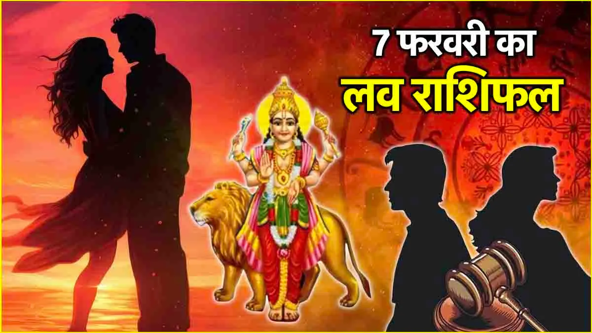 7 February 2025 ka love rashifal in hindi : 7 फरवरी 2025 दिन &nbsp;शुक्रवार का लव राशिफल क्या है