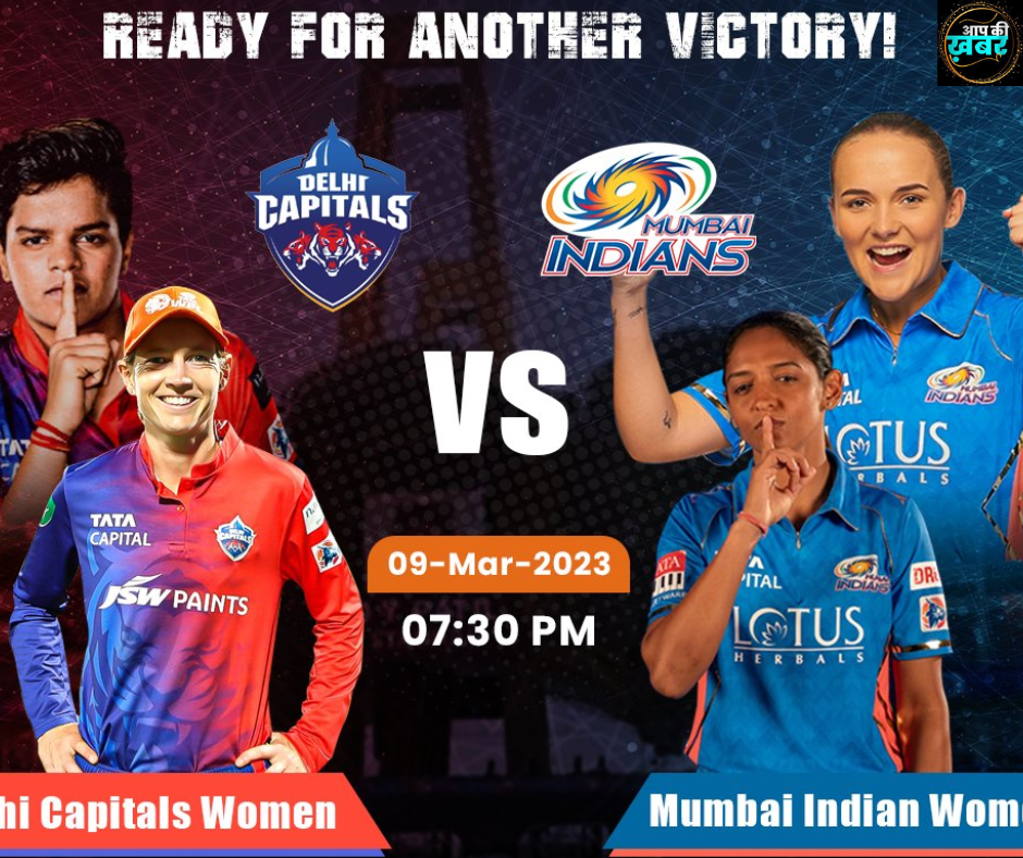  Womens Premier League 2024 : आज Delhi Capitals और Mumbai Indians के बीच मैच कब और कहा खेला जायेगा जानिए 