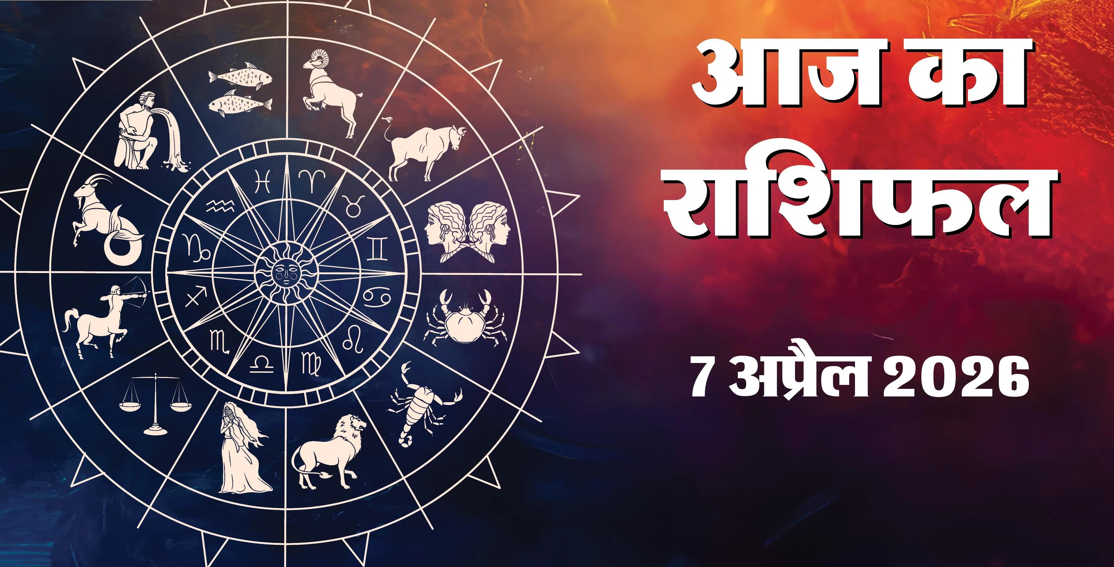 Aaj Ka Rashifal 7&nbsp;April 2026