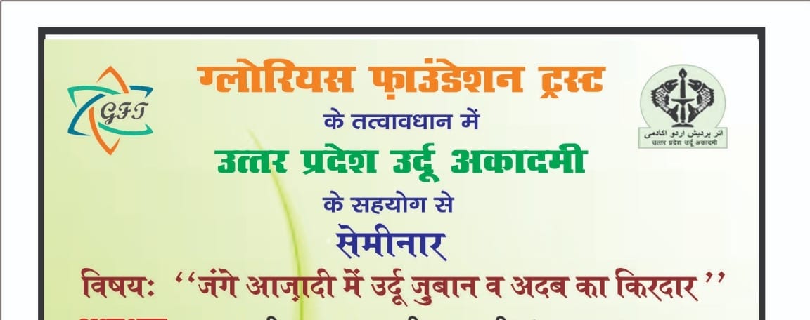 कार्यक्रम में विशेष अतिथि के रूप में श्री वी.डी. चौधरी (सहायक आयुक्त, जिला उद्योग, लखनऊ), डॉ. अनीस अंसारी, प्रो. रेशमा परवीन, डॉ. एहतिशाम अहमद खान, श्री वहीदुल्ला अंसारी चतुर्वेदी, श्री परवेज मलिक ज़ादा, डॉ. नजहत फातिमा एवं श्री हारुन नोमानी शामिल होंगे। सभी वक्ता उर्दू भाषा के ऐतिहासिक योगदान और स्वतंत्रता आंदोलन में साहित्यिक संघर्ष की भूमिका पर प्रकाश डालेंगे।  सेमिनार का संचालन डॉ. मसीह उद्दीन खान (मौलाना आज़ाद उर्दू विश्वविद्यालय, लखनऊ) द्वारा किया जाएगा। &ldquo;जंगे आज़ादी का किरदार&rdquo; विषय के अंतर्गत प्रस्तुत किए जाने वाले शोधपत्र कार्यक्रम को बौद्धिक रूप से समृद्ध बनाएंगे। इस अवसर पर डॉ. परवीन शुजात, डॉ. सीमा सिद्दीकी, डॉ. बुशरा खातून, श्री मुमताज़ अहमद, श्री राशिद खान, श्री गफरान नसीम, श्री जियाउल्लाह सिद्दीकी, श्री रिज़वान अहमद एवं श्री सईद अख्तर सहित कई विद्वान अपने शोधपत्र प्रस्तुत करेंगे।  वक्ताओं द्वारा इस बात पर विशेष बल दिया जाएगा कि उर्दू भाषा केवल अभिव्यक्ति का माध्यम नहीं रही, बल्कि स्वतंत्रता संग्राम के दौरान जनचेतना जागृत करने का एक सशक्त हथियार भी बनी। कार्यक्रम के अंत में आयोजकों ने भविष्य में भी ऐसे शैक्षणिक एवं साहित्यिक आयोजनों को निरंतर आयोजित करने की प्रतिबद्धता व्यक्त की।