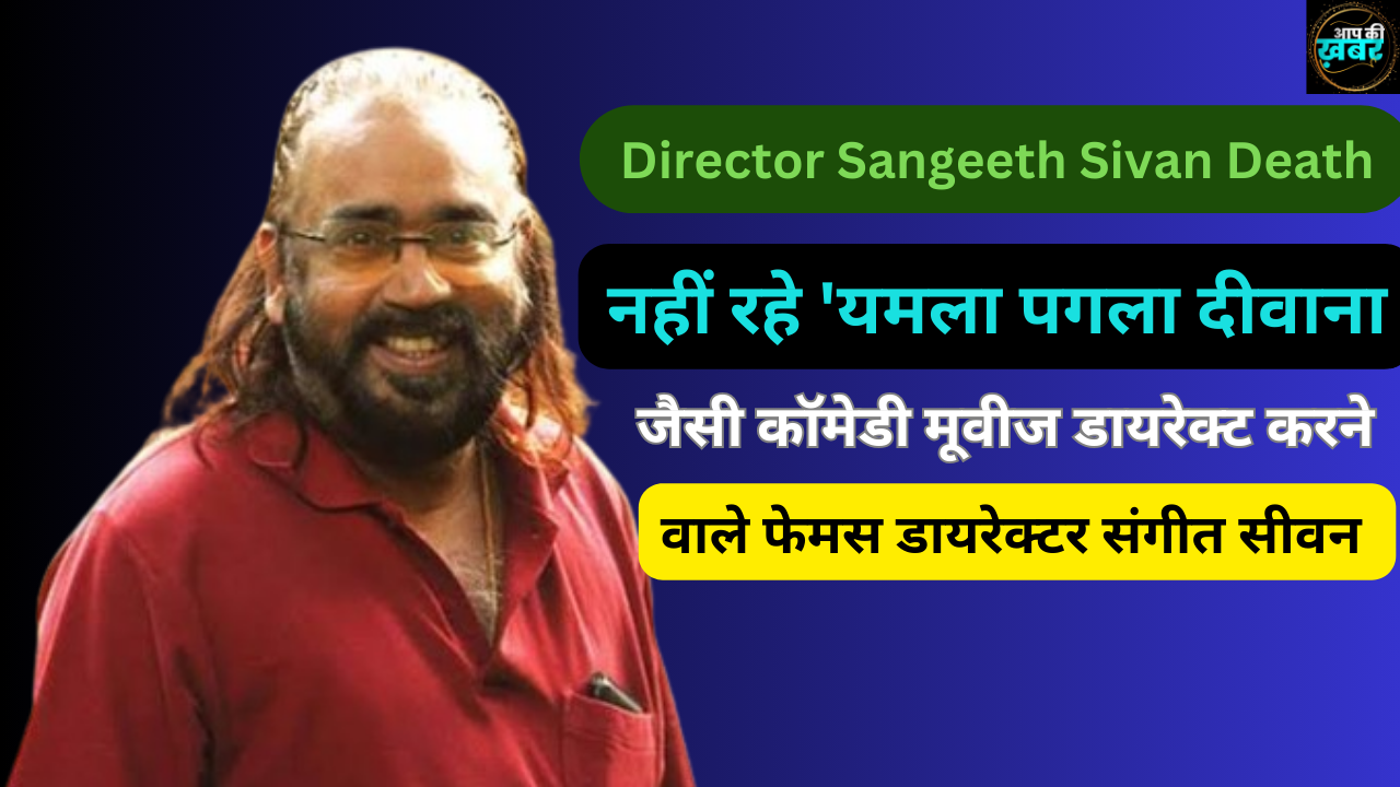 Director Sangeeth Sivan Death: नहीं रहे 'यमला पगला दीवाना' जैसी कॉमेडी मूवीज डायरेक्ट करने वाले फेमस डायरेक्टर संगीत सीवन 