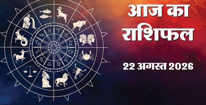 Aaj Ka Rashifal 22 August 2026: शनिवार को चंद्रमा का धनु व बुध का सिंह में गोचर; मेष, सिंह और धनु को मिलेगा बड़ा लाभ, पढ़ें 12 राशियों का भविष्यफल