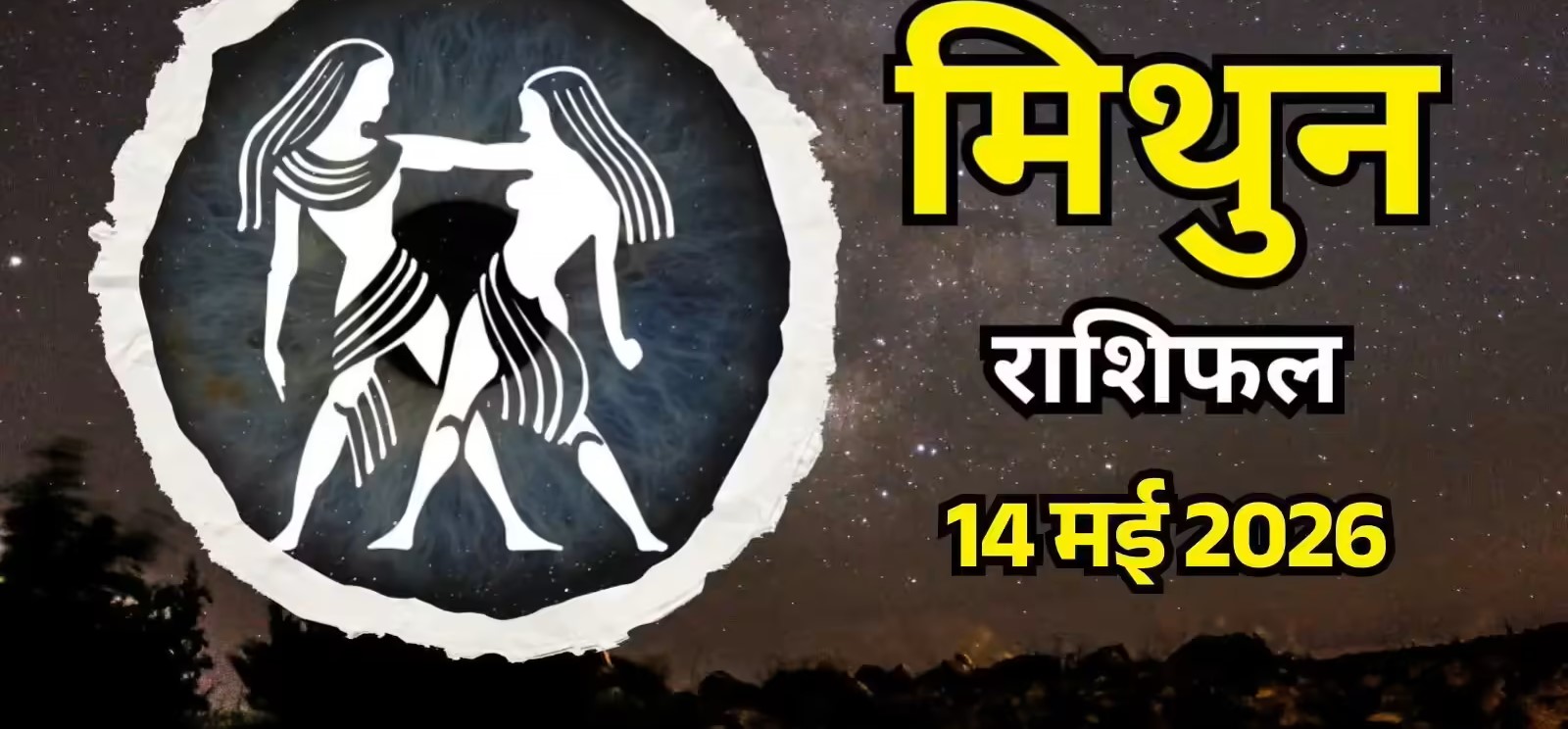 Mithun Rashifal 14 May 2026: 