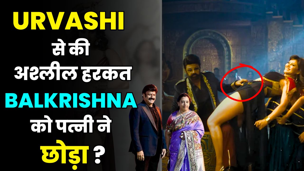 Urvashi Rautela News : Urvashi से की अश्लील हरकत, Balkrishna को पत्नी ने छोड़ा?