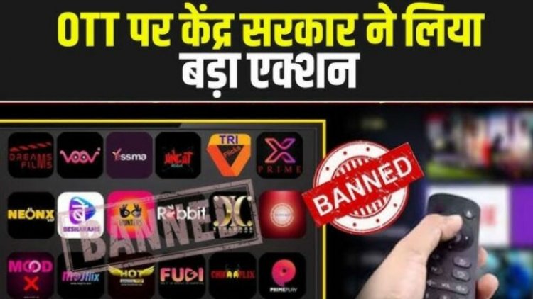 केंद्र सरकार की सख्ती: अश्लील कंटेंट परोसने वाले 24 ऐप्स और वेबसाइट्स पर बैन