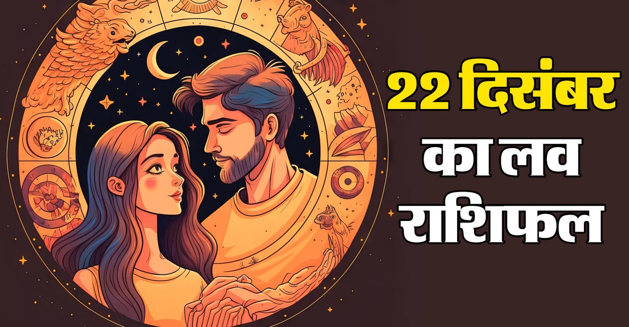 Love Horoscope December 22, 2025