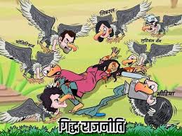 राजनीति में गिद्ध और चील का उद्भव