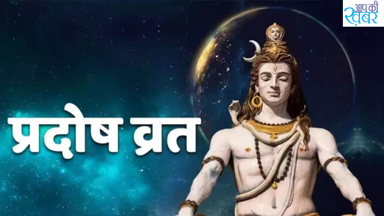 प्रदोष व्रत क्या है प्रदोष व्रत करने से क्या लाभ होता है?
