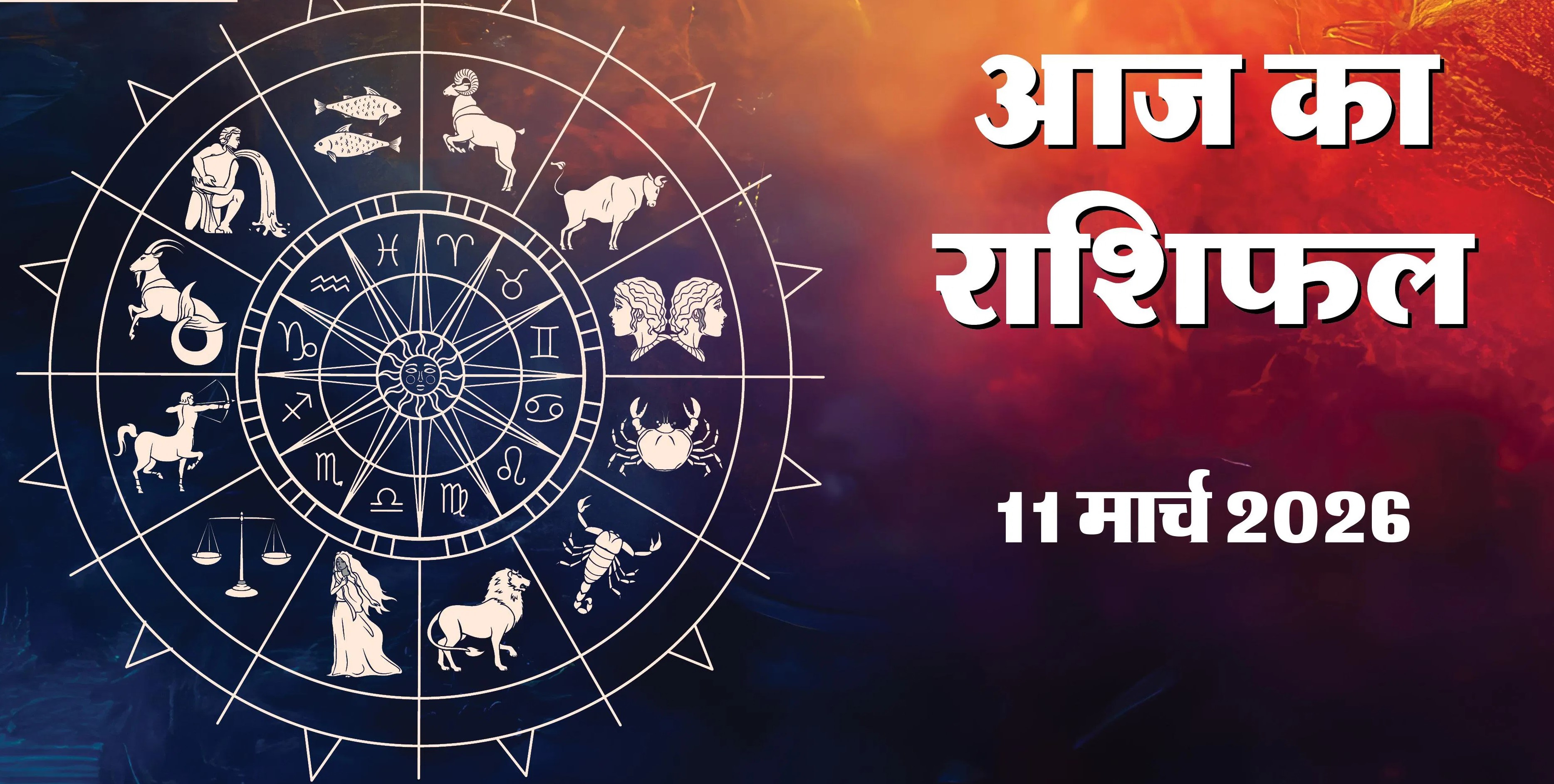 Aaj Ka Rashifal 11 March 2026 :&nbsp; मेष को मिलेगा अटका धन, धनु और कुंभ के लिए सफलता के योग