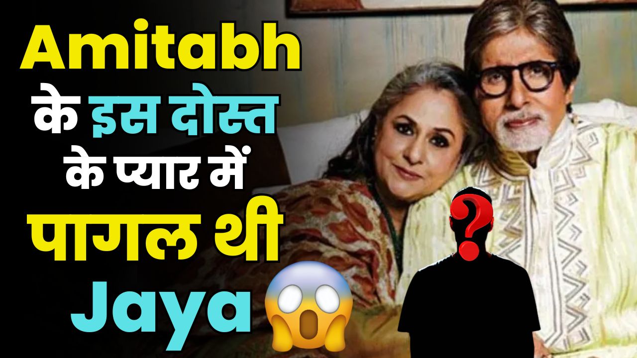 Jaya Bachchan Was MADLY in Love with Amitabh&rsquo;s Best Friend