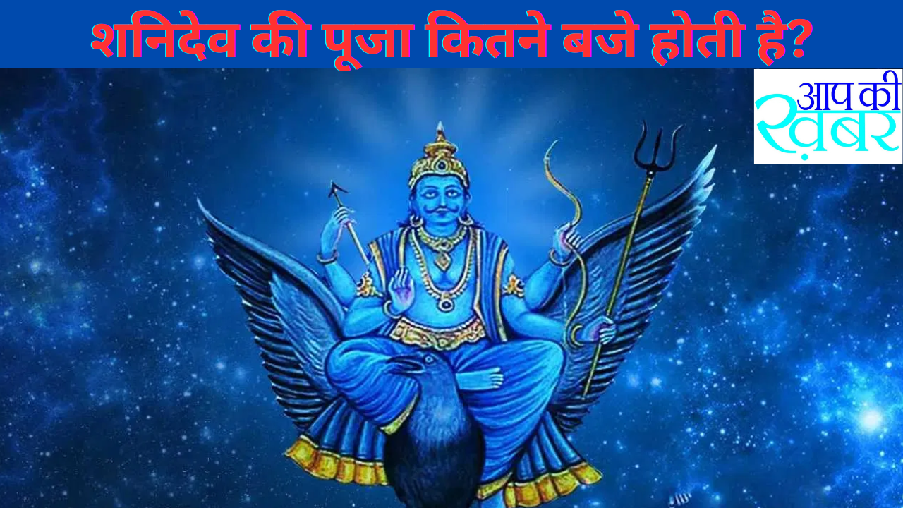  शनिदेव की पूजा कितने बजे होती है?