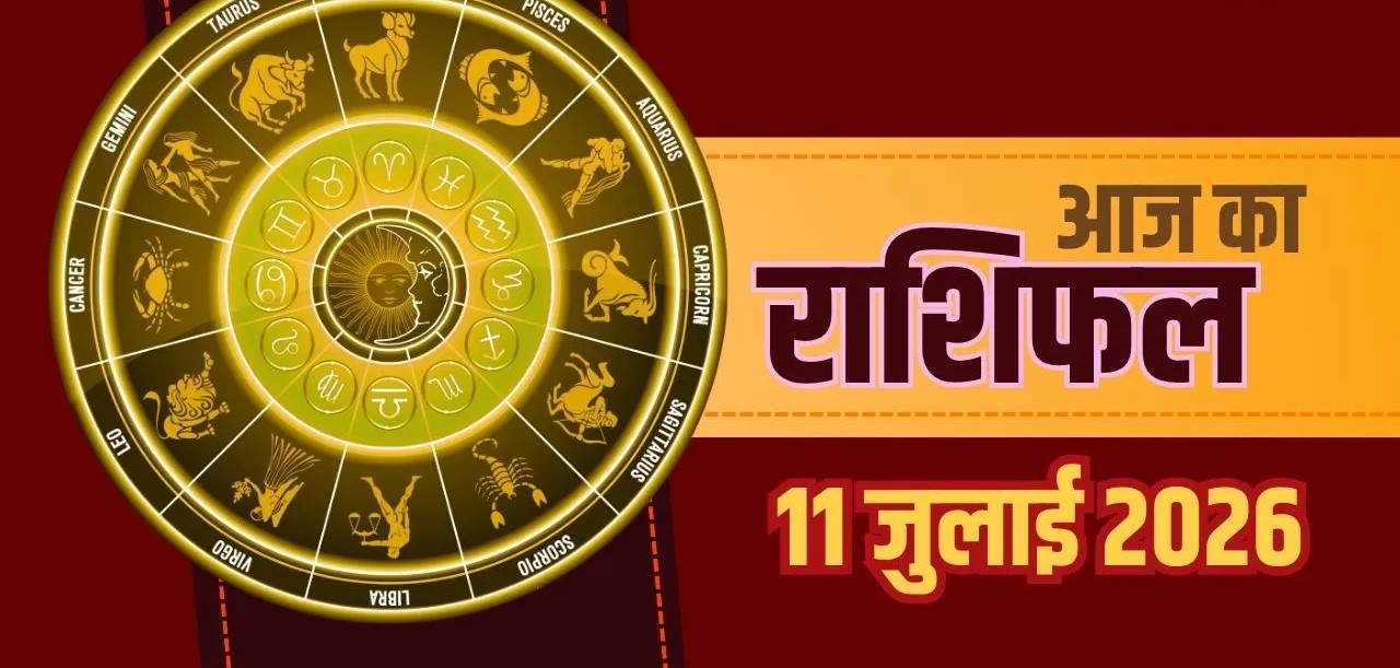 aaj ka rashifal 11 july 2026