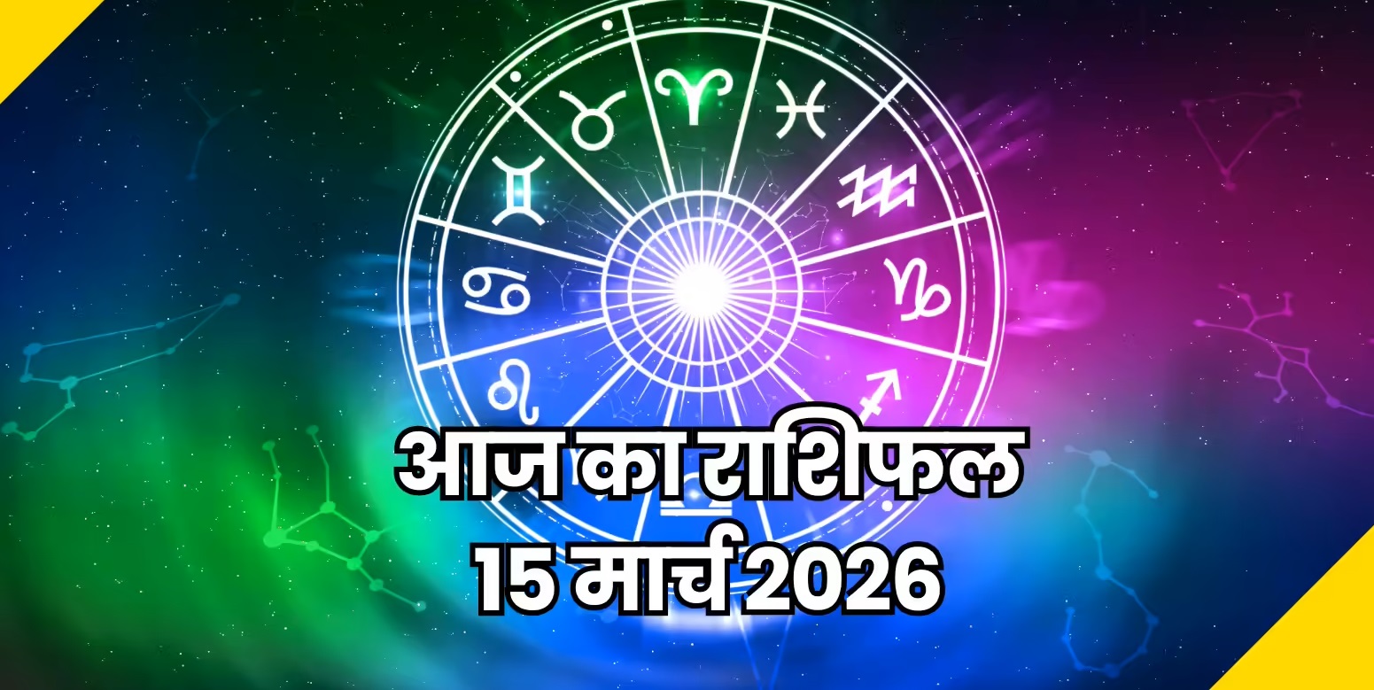 Aaj Ka Rashifal 15 March 2026&nbsp;