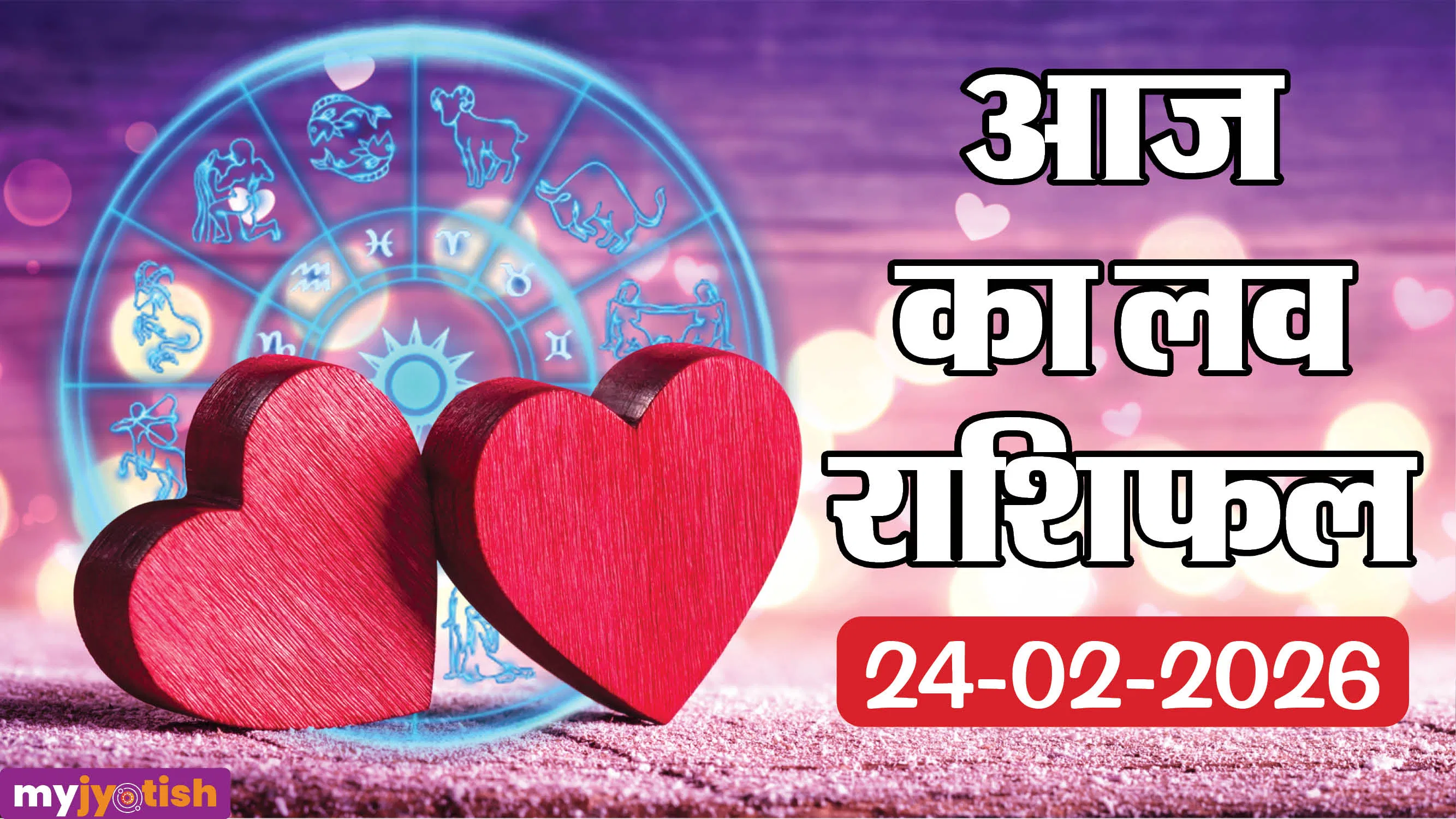 Today's love horoscope 24 February 2026: On Tuesday, people of these zodiac signs will get a surprise call from their partner, know the status of your love life.