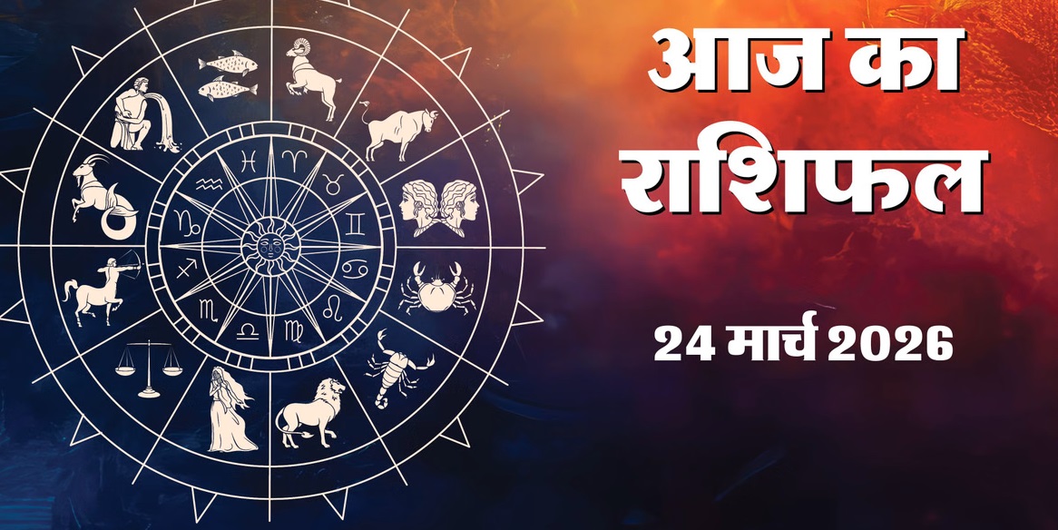 आज का राशिफल: 24 मार्च 2026; चैत्र नवरात्रि के छठे दिन माँ कात्यायनी की बरसेगी कृपा, जानें कैसा रहेगा आपकी राशि का हाल