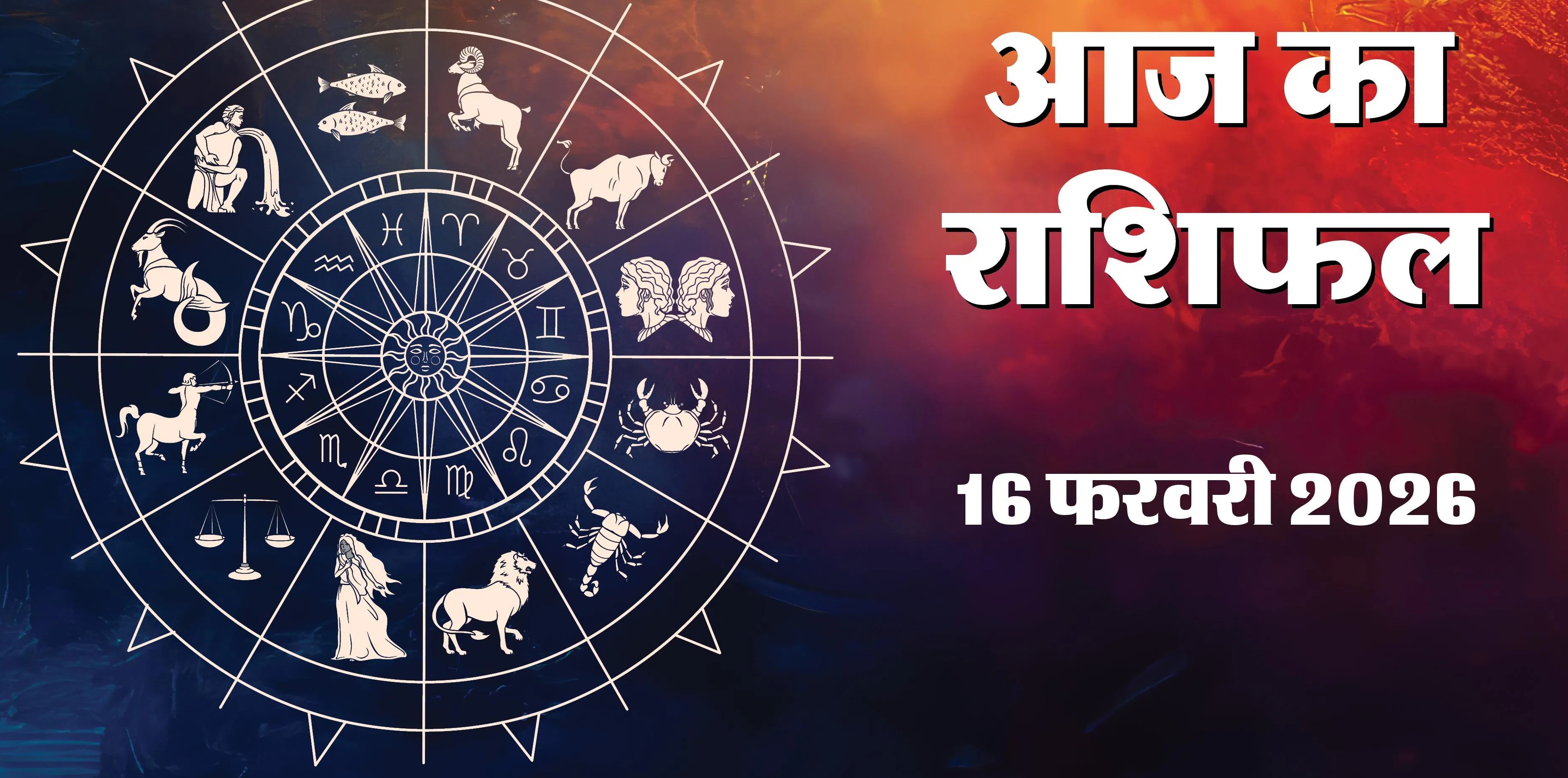 16&nbsp;February 2026 Ka Rashifal :&nbsp;