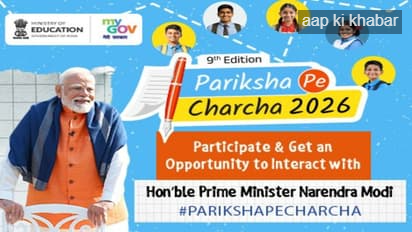 जन आंदोलन की तरह मनाया जाएगा &lsquo;परीक्षा पे चर्चा&ndash;2026&rsquo;