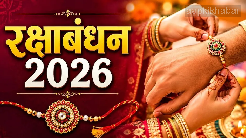 Raksha Bandhan 2026: रक्षाबंधन का त्योहार क्यों मनाया जाता है? जानिए माता लक्ष्मी-बलि और श्रीकृष्ण-द्रौपदी से जुड़ी पौराणिक कथाएं