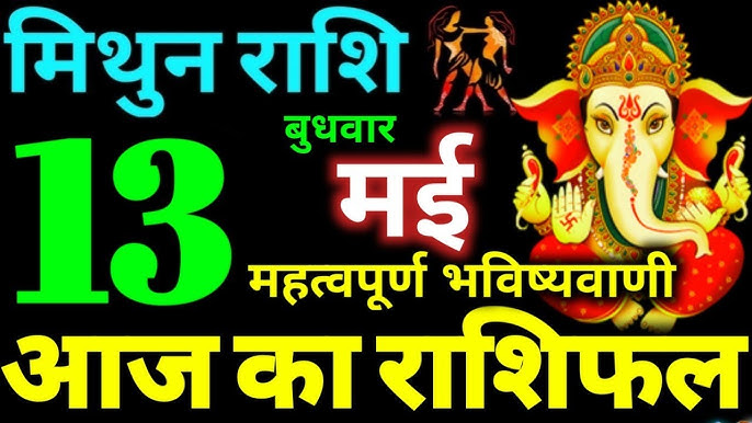 Mithun Rashifal 13 May 2026