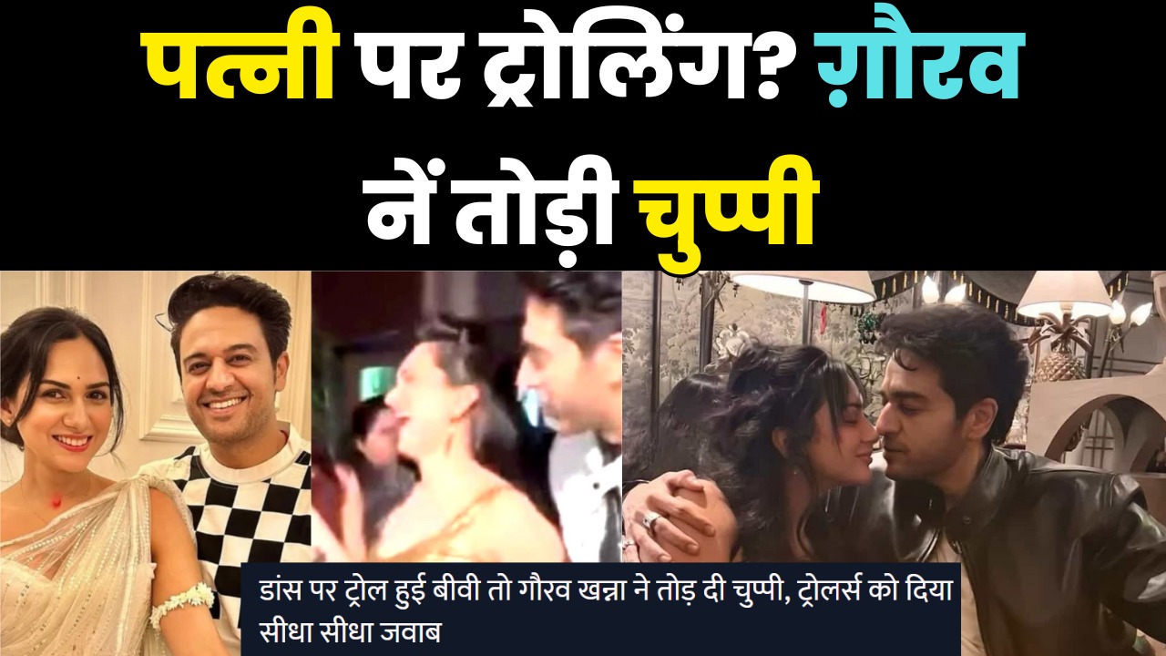 Gaurav Khanna Breaks Silence on Wife Akanksha Chamola&rsquo;s Dance Video Trolling After Bigg Boss 19 Win