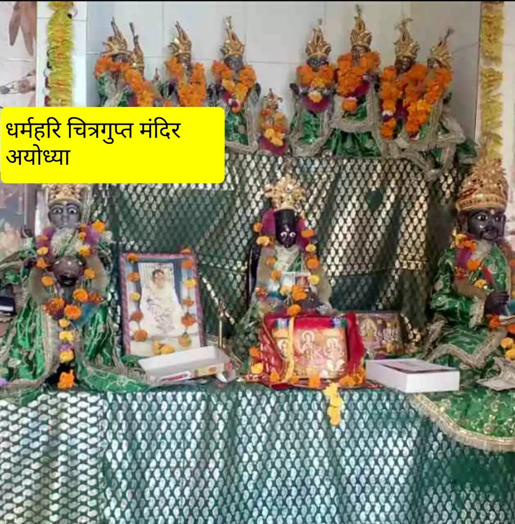 Dharm hari chitragupt mandir ayodhya
