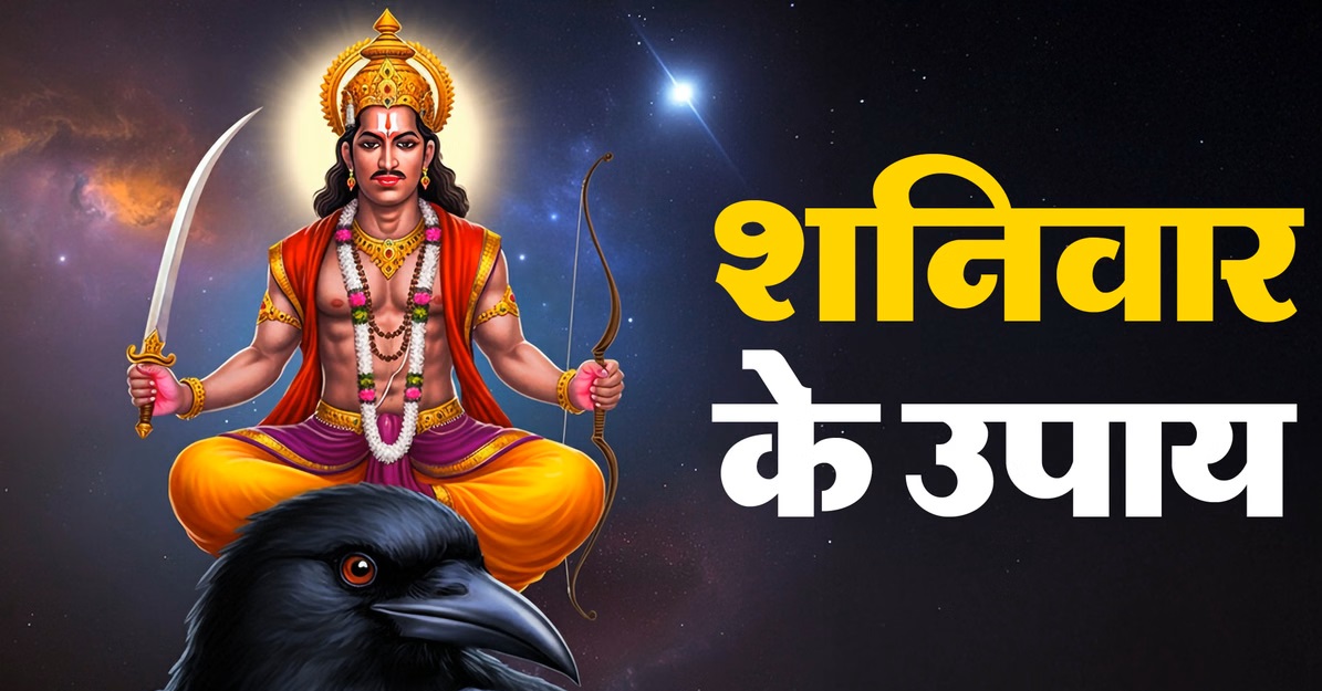Shanivar Ke Upay