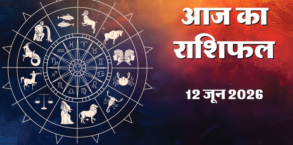 aaj ka rashifal 12 june 2026 :&nbsp;