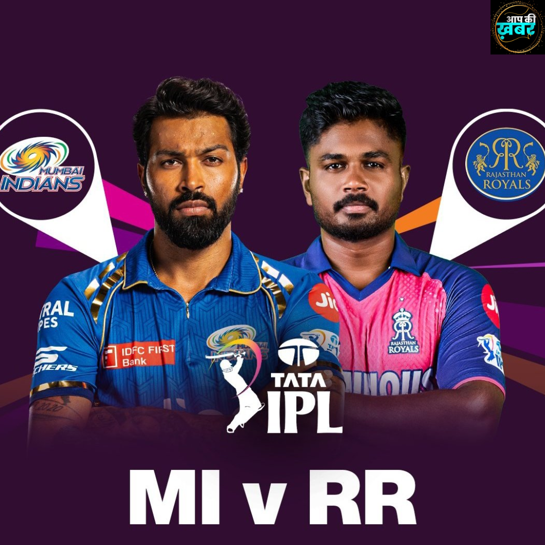  IPL 2024 MI v RR : Mumbai Indians और Rajasthan Royals के बीच मैच कब और कहा खेला जायेगा जानिए