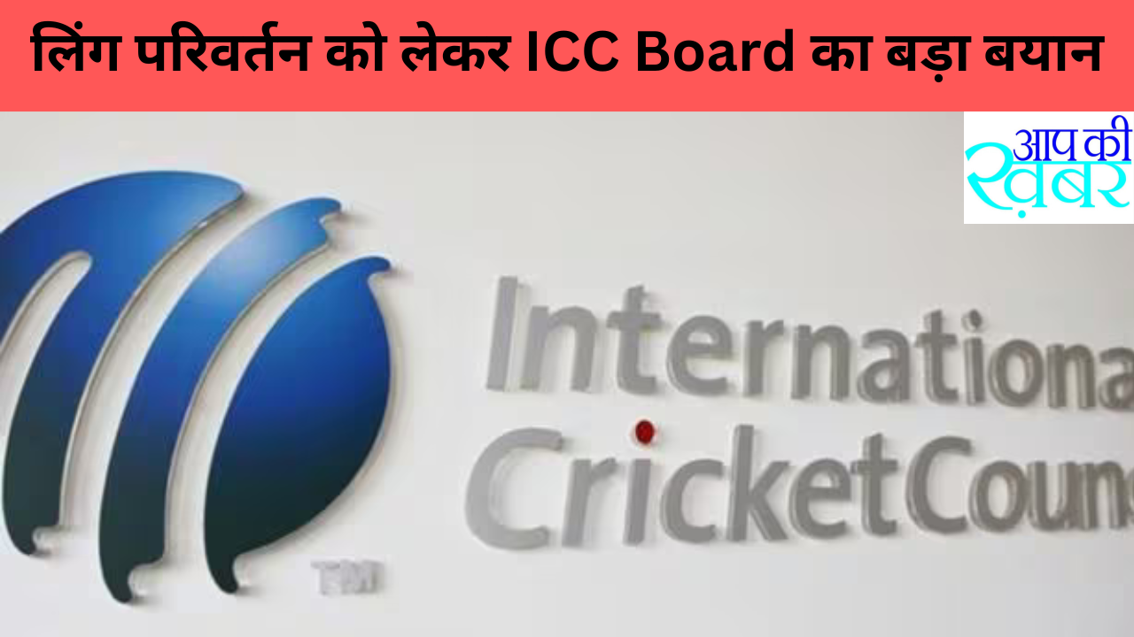 लिंग परिवर्तन को लेकर ICC Board का बड़ा बयान