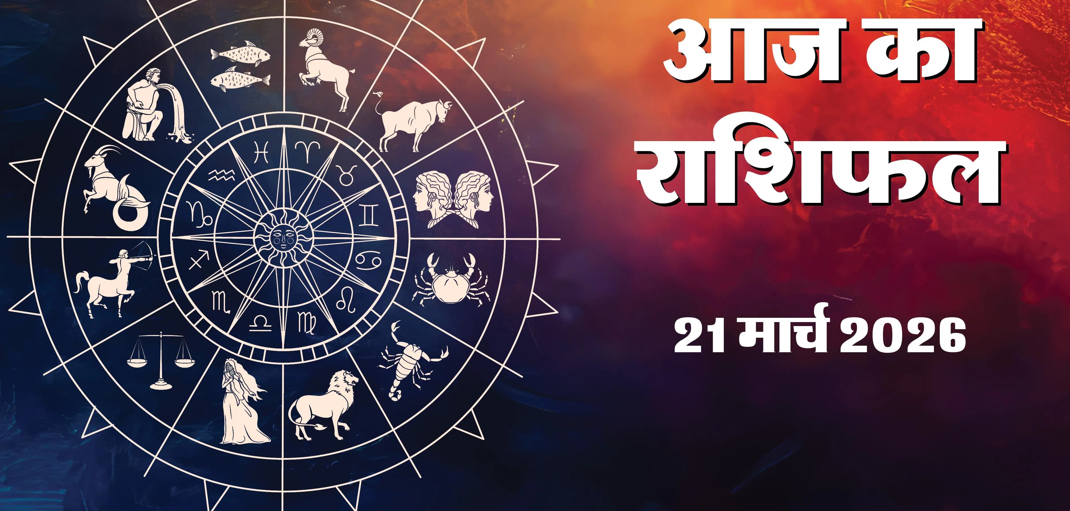 Aaj Ka Rashifal 21&nbsp;March 2026 