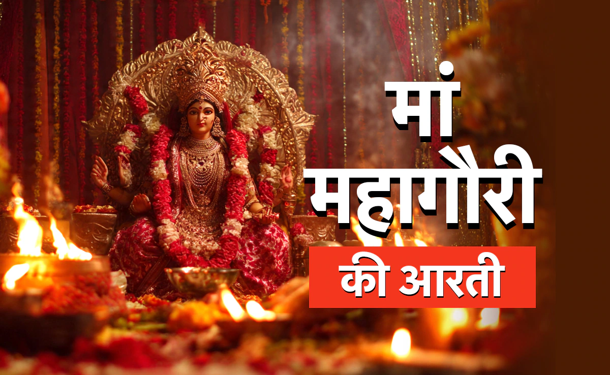Maa Mahagauri Ki Aarti