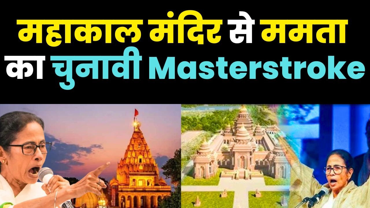 Mamata Banerjee's Masterstroke: Mahakal Temple in Siliguri, Gangasagar Bridge & Durga Angan &ndash; Challenging BJP on Hindutva?