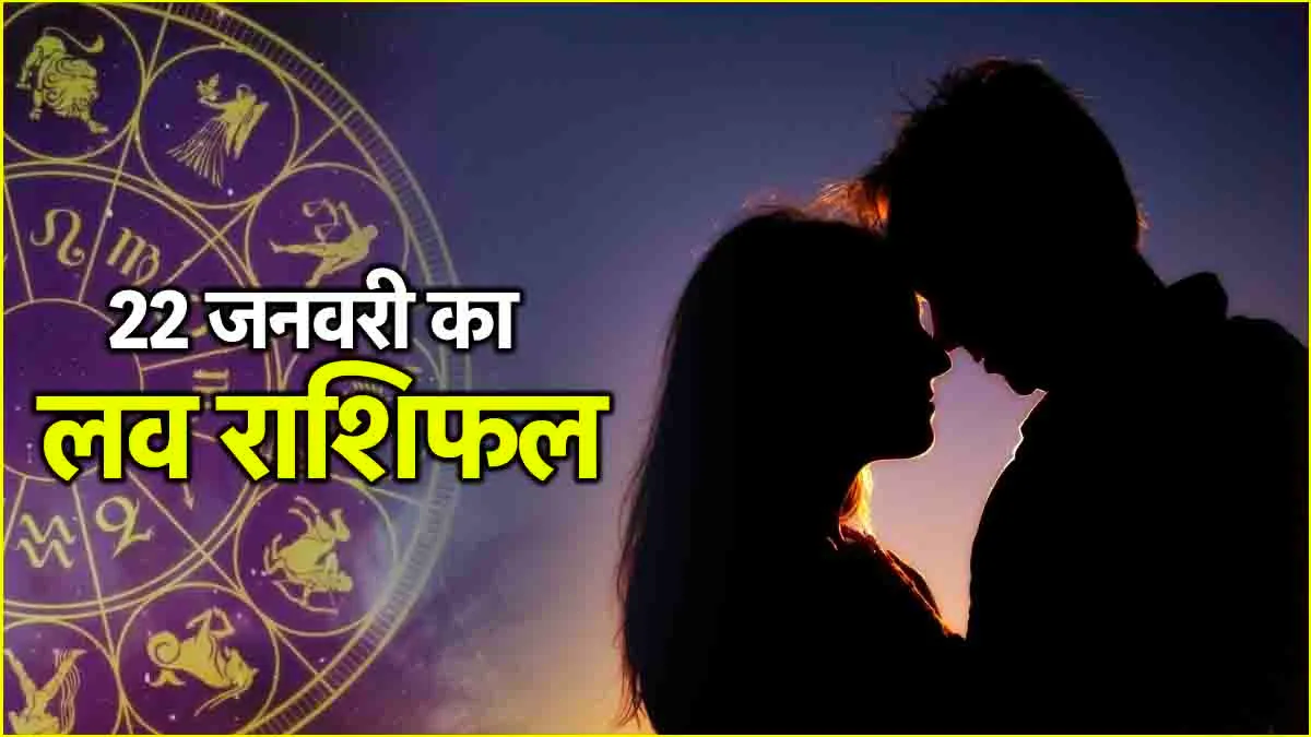 22 january 2025 love rashifal in hindi : 22 जनवरी 2025 दिन बुधवार का लव राशिफल क्या है
