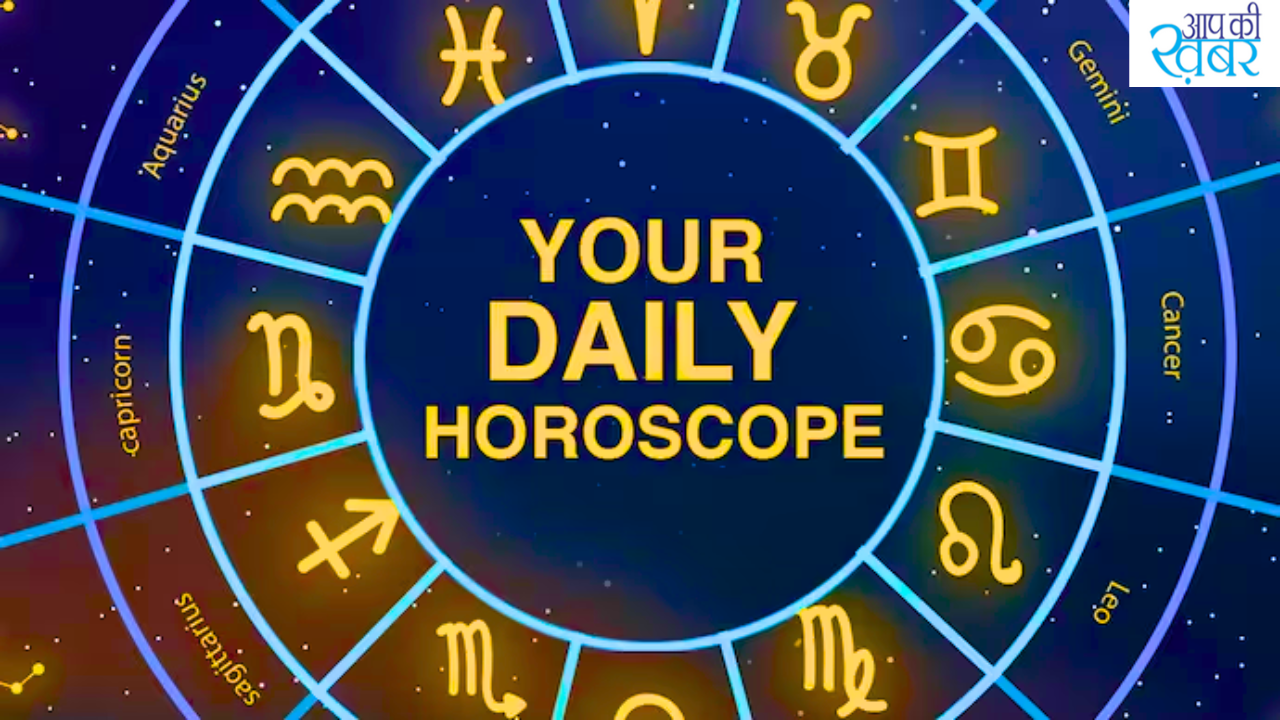 Aaj Ka Rashifal : राशियों के अनुसार जानिए कैसा जाने वाला आज आपका दिन