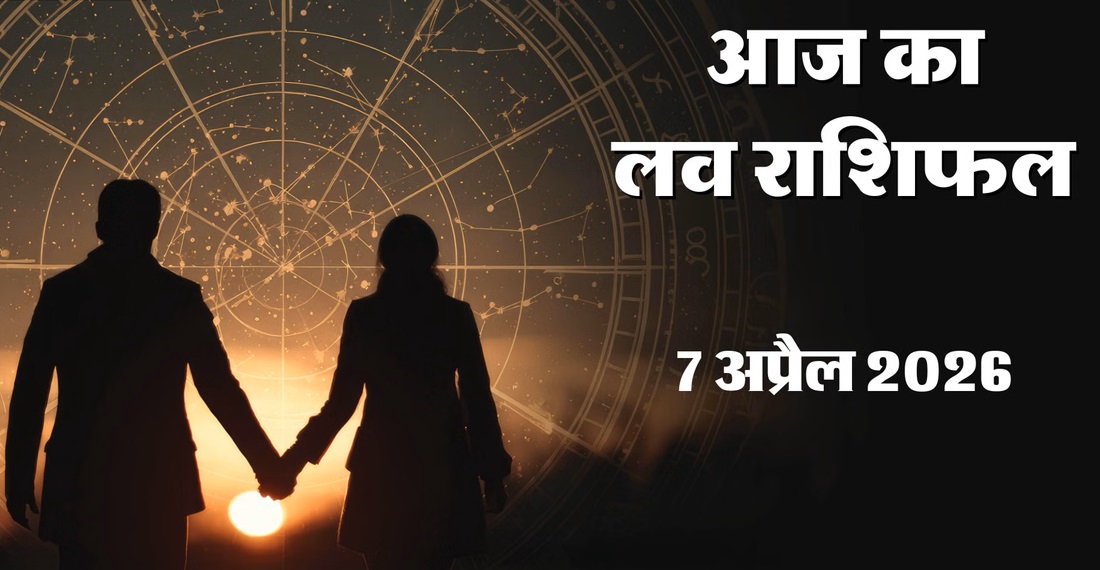 Aaj Ka Love Rashifal 7&nbsp;April 2026