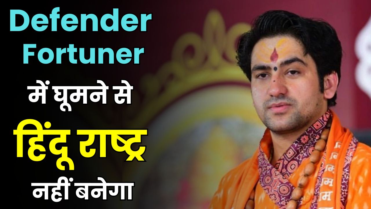 Defender-Fortuner Rides Won't Build Hindu Nation: Dhirendra Shastri's Bold Warning on Hindutva & Politics | Full Analysis