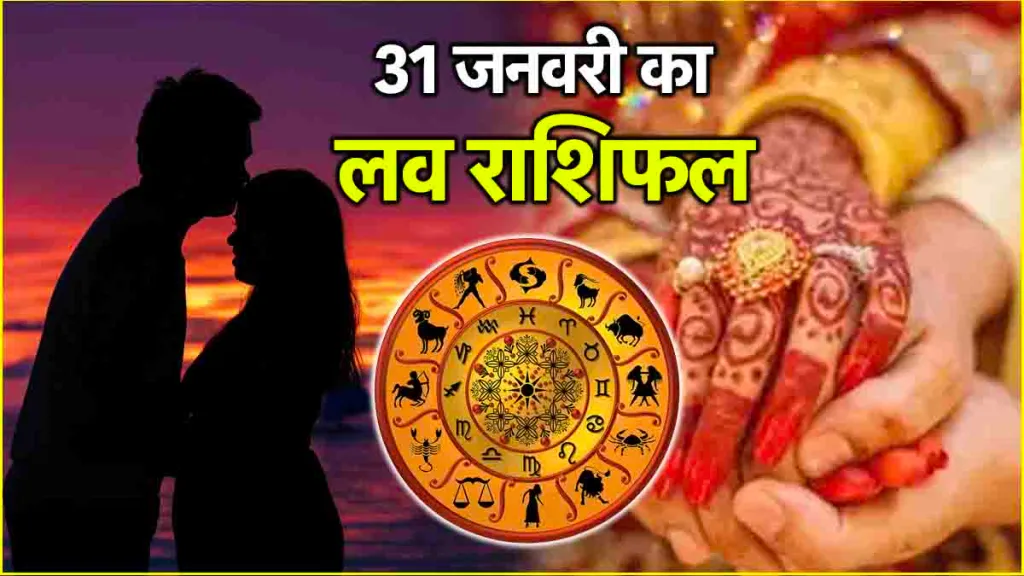 31 january 2025 ka love rashifal in hindi : 31 जनवरी 2025 दिन शुक्रवार का लव राशिफल क्या है