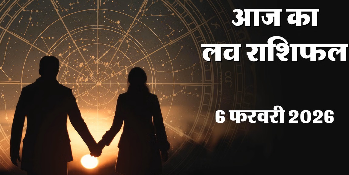 मेष राशि: रिश्तों की दूरी पाटने का समय  आज आपको भावनाओं के बजाय व्यवहारिक सोच अपनानी होगी। छोटी-छोटी बातों पर प्रतिक्रिया देने से बचें। अगर आप अपने रिश्ते को आगे ले जाना चाहते हैं तो आपसी गलतफहमियों को दूर करना जरूरी है। आत्मविश्लेषण आपको कई अहम सच्चाइयों से रूबरू करा सकता है।  लकी कलर: लाल लकी नंबर: 12  ♉ वृषभ राशि: खुद को दें थोड़ा ब्रेक  आज का दिन तनाव से दूर मौज-मस्ती में बिताने का है। रिश्तों को लेकर ज्यादा सोचने से बेहतर है कि खुद को रिलैक्स करें। किसी पार्टी या सामाजिक कार्यक्रम में आपकी मौजूदगी आकर्षण का केंद्र बन सकती है और प्रेम जीवन में नई ऊर्जा आएगी।  लकी कलर: ग्रे लकी नंबर: 17  ♊ मिथुन राशि: रिश्तों में सहयोग जरूरी  आपका सामाजिक दायरा बढ़ रहा है, लेकिन इस बदलाव के दौरान आपके पार्टनर को आपके सहयोग की जरूरत होगी। आज रिश्ते को प्राथमिकता देने से भावनात्मक जुड़ाव और मजबूत होगा और आपको सराहना भी मिलेगी।  लकी कलर: हरा लकी नंबर: 14  ♋ कर्क राशि: धैर्य की सीमा न परखें  आज अपने साथी की भावनाओं का सम्मान करें। वे काफी समय से समझदारी दिखा रहे हैं। अगर कोई बात आपको खटकी है तो उसे नजरअंदाज करना ही बेहतर रहेगा। माफी और समझदारी रिश्ते को नई दिशा दे सकती है।  लकी कलर: बैंगनी लकी नंबर: 6  ♌ सिंह राशि: खुलकर बात करें  आपका पार्टनर भरोसेमंद और सहयोगी है। अपनी परेशानियों को साझा करने से मानसिक बोझ कम होगा। किसी शांत माहौल में बातचीत करना आपके रिश्ते के लिए फायदेमंद रहेगा।  लकी कलर: नीला लकी नंबर: 3  ♍ कन्या राशि: रिश्ते को मिल सकता है नया नाम  आज का दिन प्रेम संबंधों को आगे बढ़ाने के लिए अनुकूल है। जो लोग पहले से रिश्ते में हैं, वे भविष्य को लेकर ठोस फैसला ले सकते हैं। अविवाहित लोगों की मुलाकात किसी खास व्यक्ति से हो सकती है।  लकी कलर: गुलाबी लकी नंबर: 1  ♎ तुला राशि: सुकून और रोमांस  आज ज्यादा योजनाओं की जरूरत नहीं है। अपने पार्टनर के साथ सामान्य लेकिन सुकूनभरा समय बिताएं। छोटी-छोटी खुशियां आपके रिश्ते को खास बना देंगी।  लकी कलर: भूरा लकी नंबर: 4  ♏ वृश्चिक राशि: नए रिश्ते की शुरुआत  आज आप किसी के दिल में खास जगह बना सकते हैं। नए रिश्ते की शुरुआत ताजगी और ईमानदारी से होगी। पुराने अनुभवों को वर्तमान पर हावी न होने दें।  लकी कलर: पीला लकी नंबर: 2  ♐ धनु राशि: रिश्ते में भरोसा बढ़ेगा  आप अपने रिश्ते से संतुष्ट हैं और आगे बढ़ने की संभावनाएं भी हैं। आज आप अपने पार्टनर की समझदारी और परिपक्वता को और बेहतर तरीके से जान पाएंगे।  लकी कलर: नारंगी लकी नंबर: 7  ♑ मकर राशि: संयम रखना जरूरी  प्रेम जीवन में कुछ तनाव आ सकता है। गुस्से और जल्दबाजी से बचें। आत्मसम्मान और रिश्ते के बीच संतुलन बनाए रखना आज सबसे अहम रहेगा।  लकी कलर: काला लकी नंबर: 15  ♒ कुंभ राशि: गंभीर रिश्ते की ओर कदम  आज सिंगल लोगों के लिए खास दिन है। किसी ऐसे व्यक्ति से मुलाकात हो सकती है जो भविष्य में महत्वपूर्ण भूमिका निभाए। जो लोग पहले से रिश्ते में हैं, उन्हें आज अपने संबंधों की सच्चाई समझ में आ सकती है।  लकी कलर: सुनहरा लकी नंबर: 18  ♓ मीन राशि: संतुलन बनाना सीखें  आज यह समझना जरूरी है कि परफेक्शन कहीं नहीं होता। अगर आप अपने रिश्ते में स्थिरता चाहते हैं तो इच्छाओं पर नियंत्रण रखें। भावनात्मक संतुलन आपको बेहतर भविष्य की ओर ले जाएगा।  लकी कलर: सफेद लकी नंबर: 9