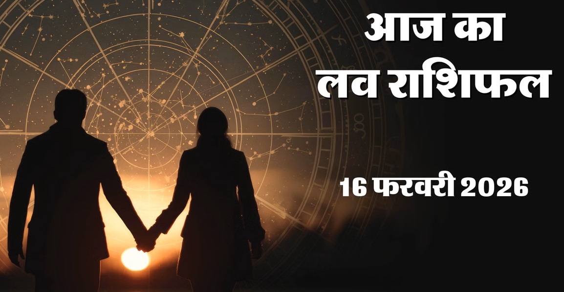 Aaj Ka Love Rashifal 16&nbsp;February 2026