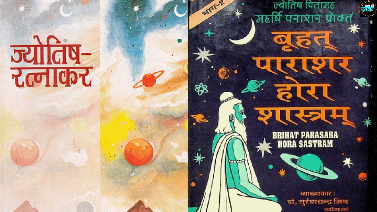 Jyotish Shastra : ज्योतिष की 2 ऐसी पुस्तक बारे में जानिए  जिनके बिना ज्योतिष अधूरी है 