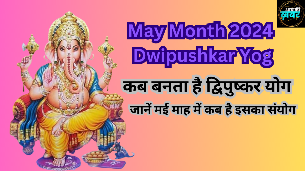 May Month 2024 Dwipushkar Yog: कब बनता है द्विपुष्कर योग, जानें मई माह में कब है इसका संयोग