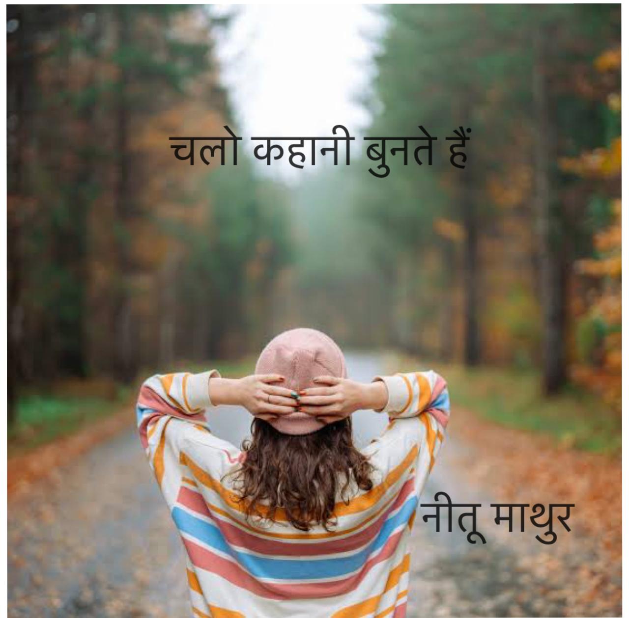 chalo kahani bunte hain